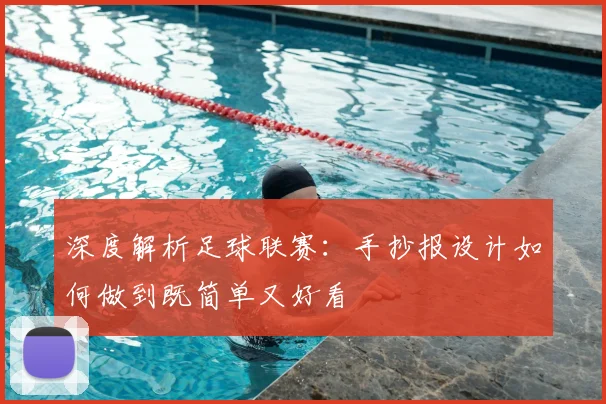 深度解析足球联赛：手抄报设计如何做到既简单又好看