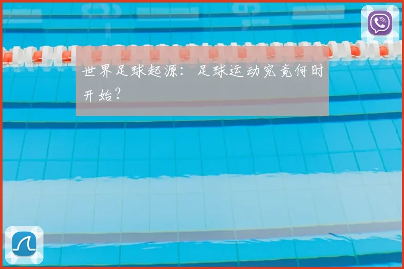 世界足球起源:足球运动究竟何时开始?