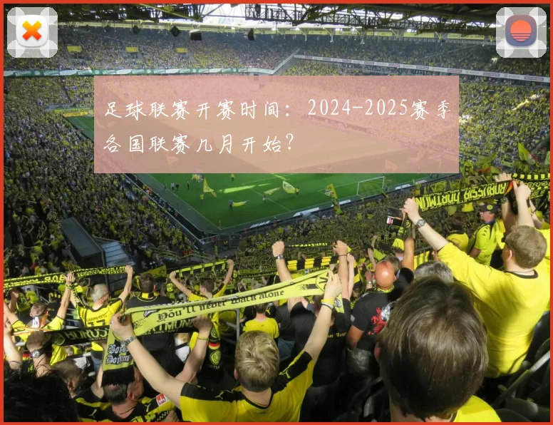 足球联赛开赛时间:2024-2025赛季各国联赛几月开始?