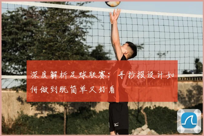 深度解析足球联赛：手抄报设计如何做到既简单又好看