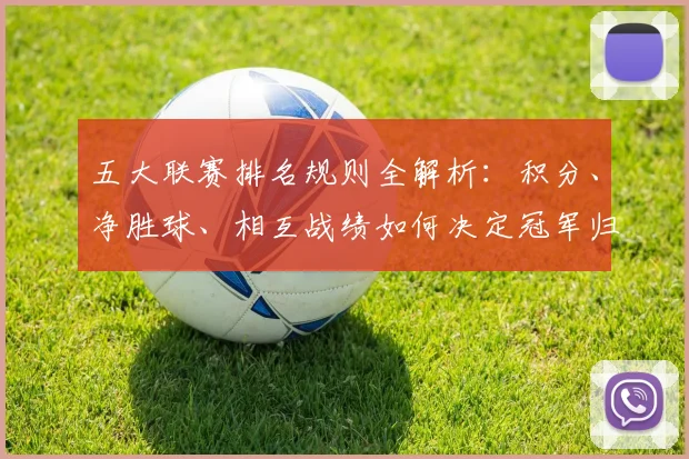 五大联赛排名规则全解析:积分、净胜球、相互战绩如何决定冠军归属?