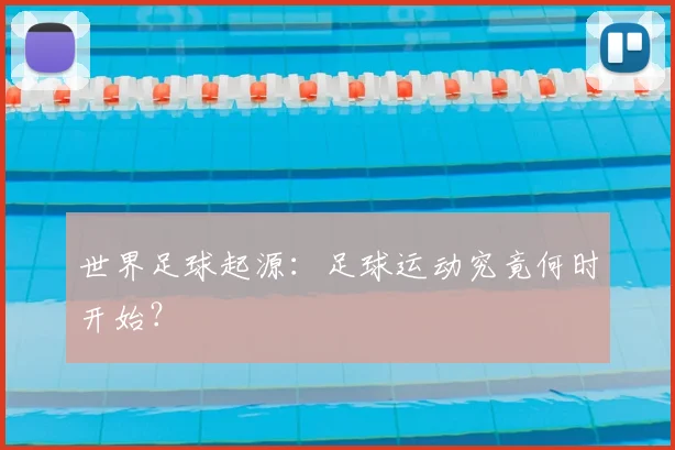 世界足球起源:足球运动究竟何时开始?